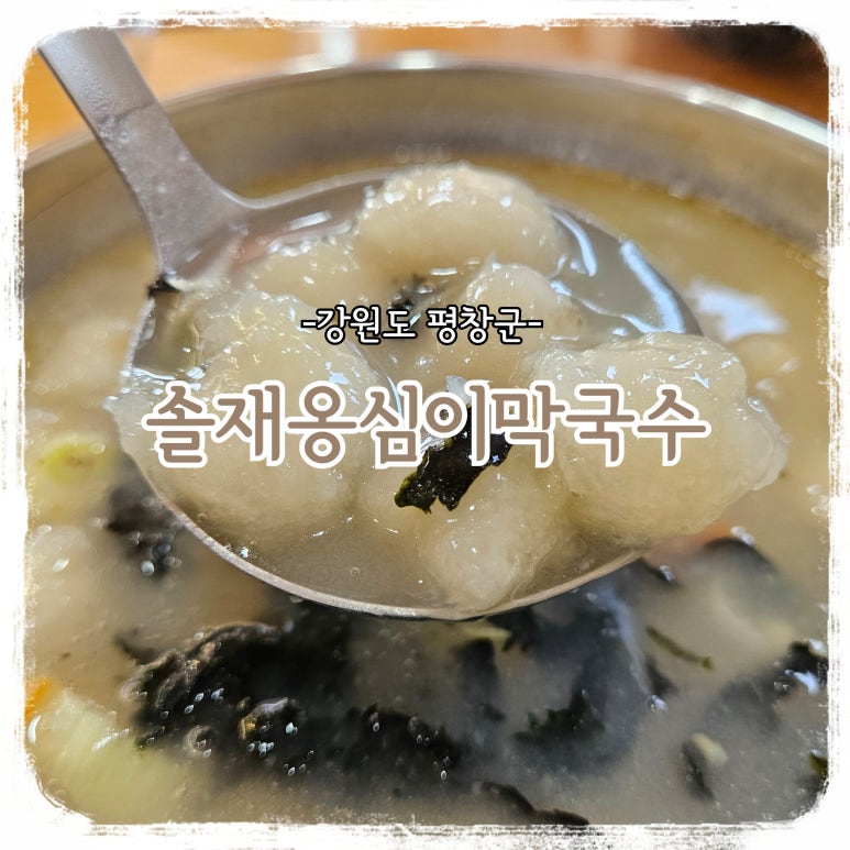 솔재옹심이막국수 이미지
