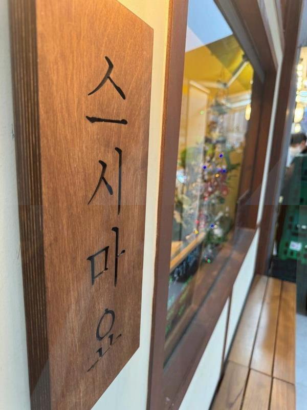 행복한초밥집 이미지