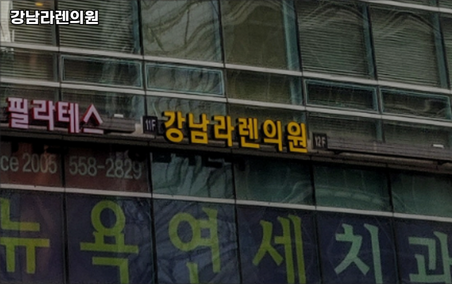 강남라렌의원 이미지