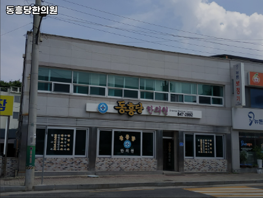 동흥당한의원 이미지