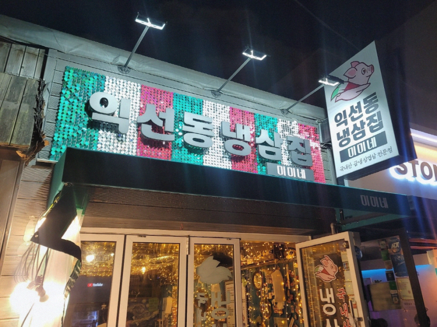 익선동냉삼집 미미네 이미지