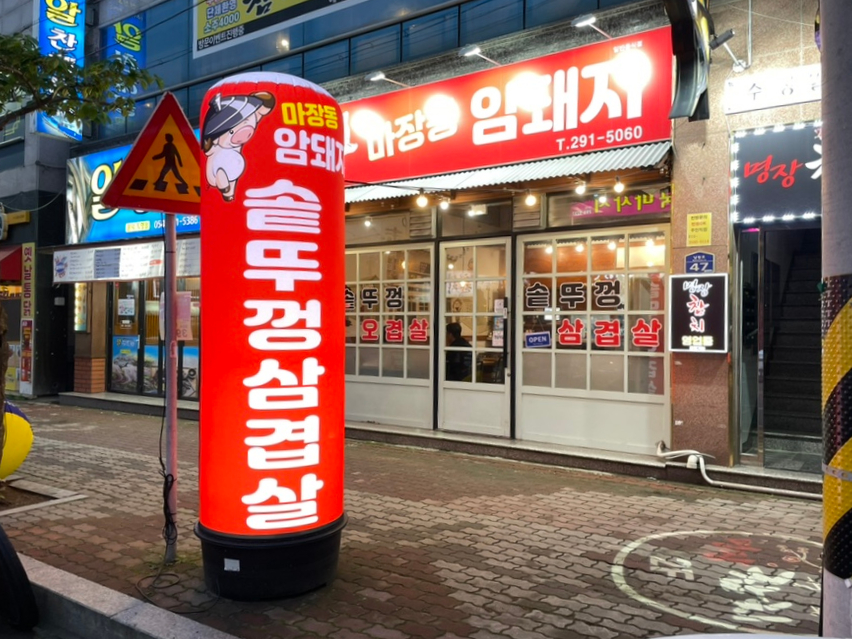 마장동암돼지 이미지