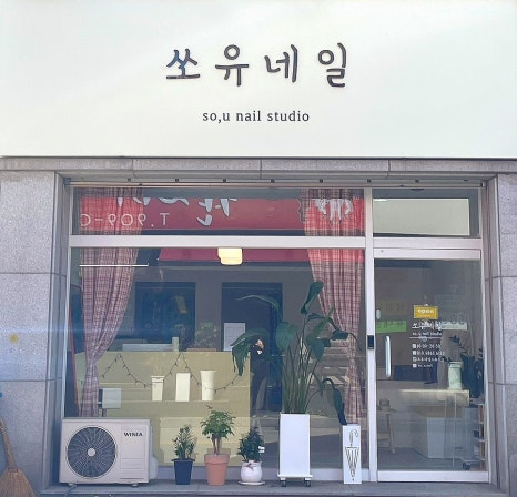 쏘유 네일 이미지
