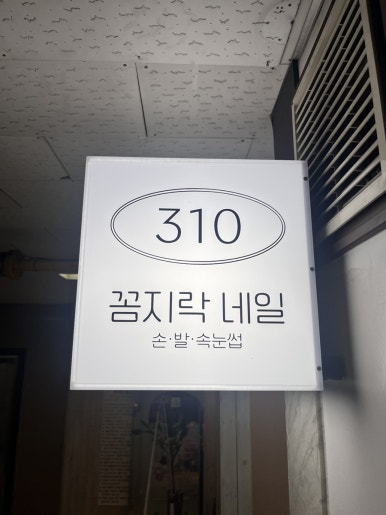 꼼지락네일 이미지