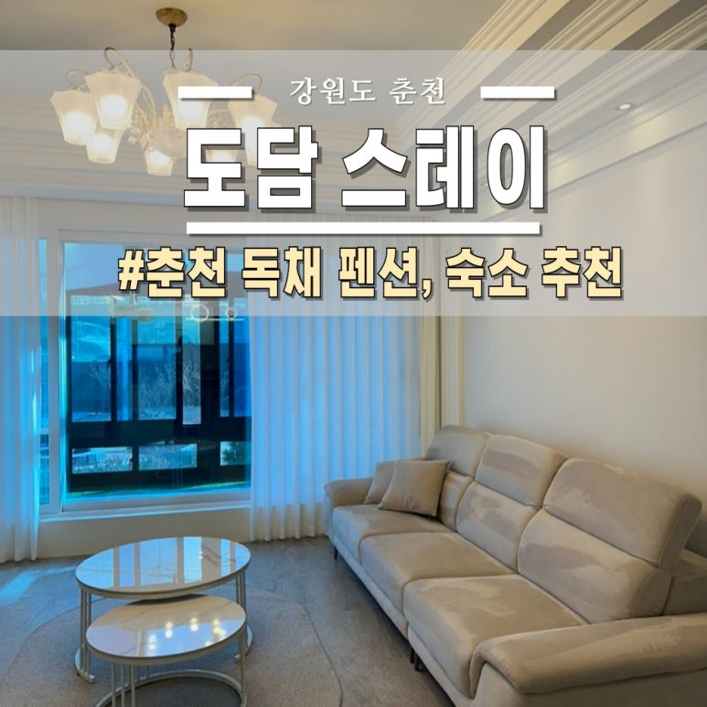 도담스테이 이미지
