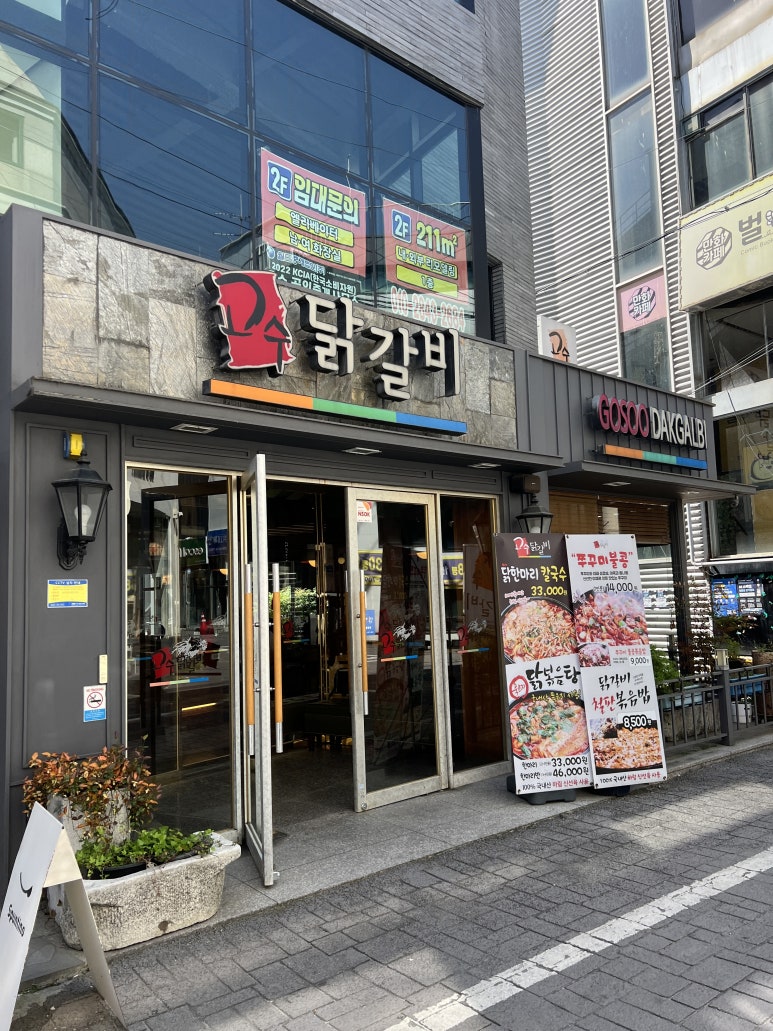 고수닭갈비(전남대점) 이미지