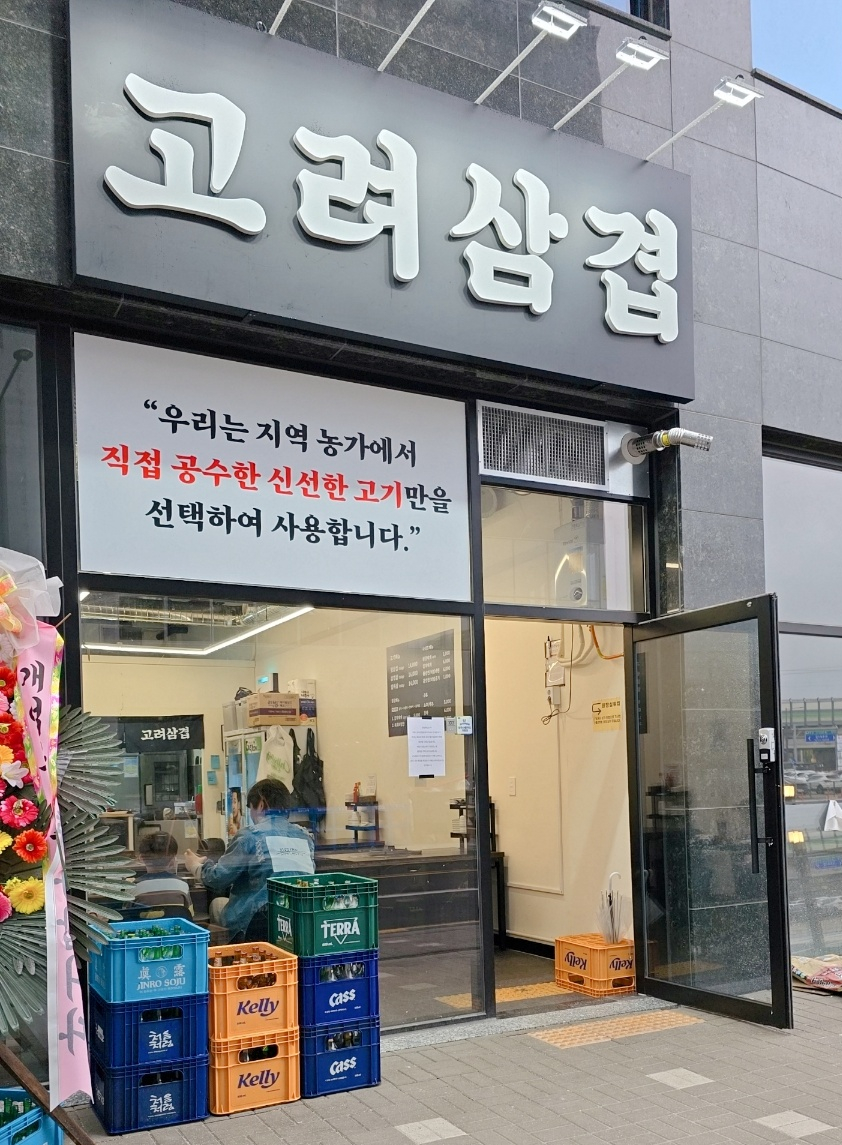 고려삼겹 이미지