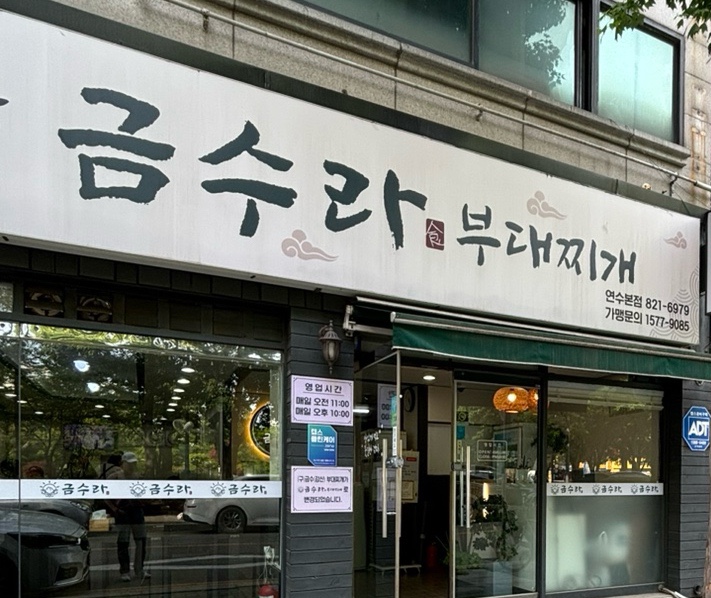 금수라부대찌개 이미지