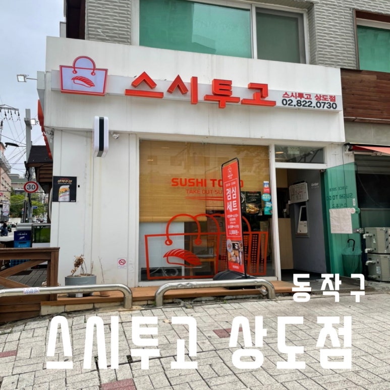 스시투고상도점 이미지