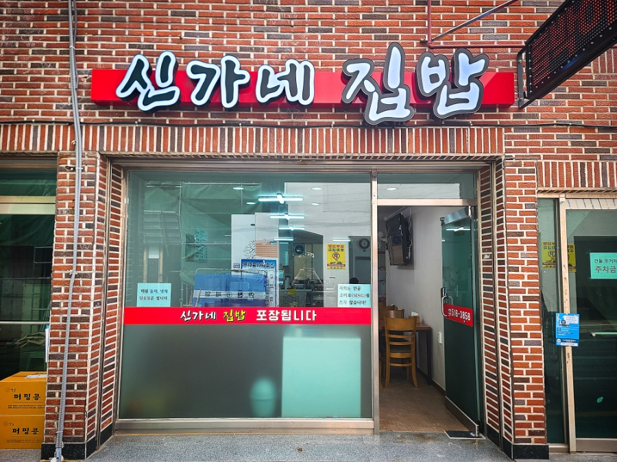 신가네집밥 이미지
