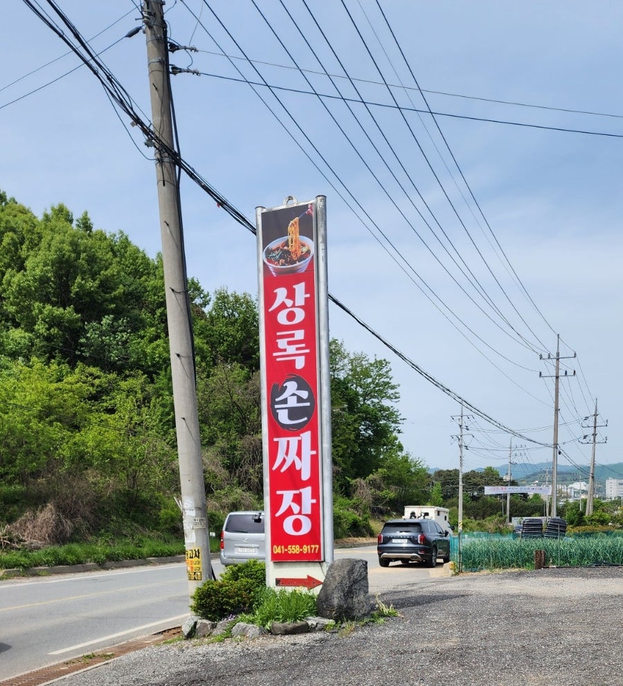 상록손짜장 이미지