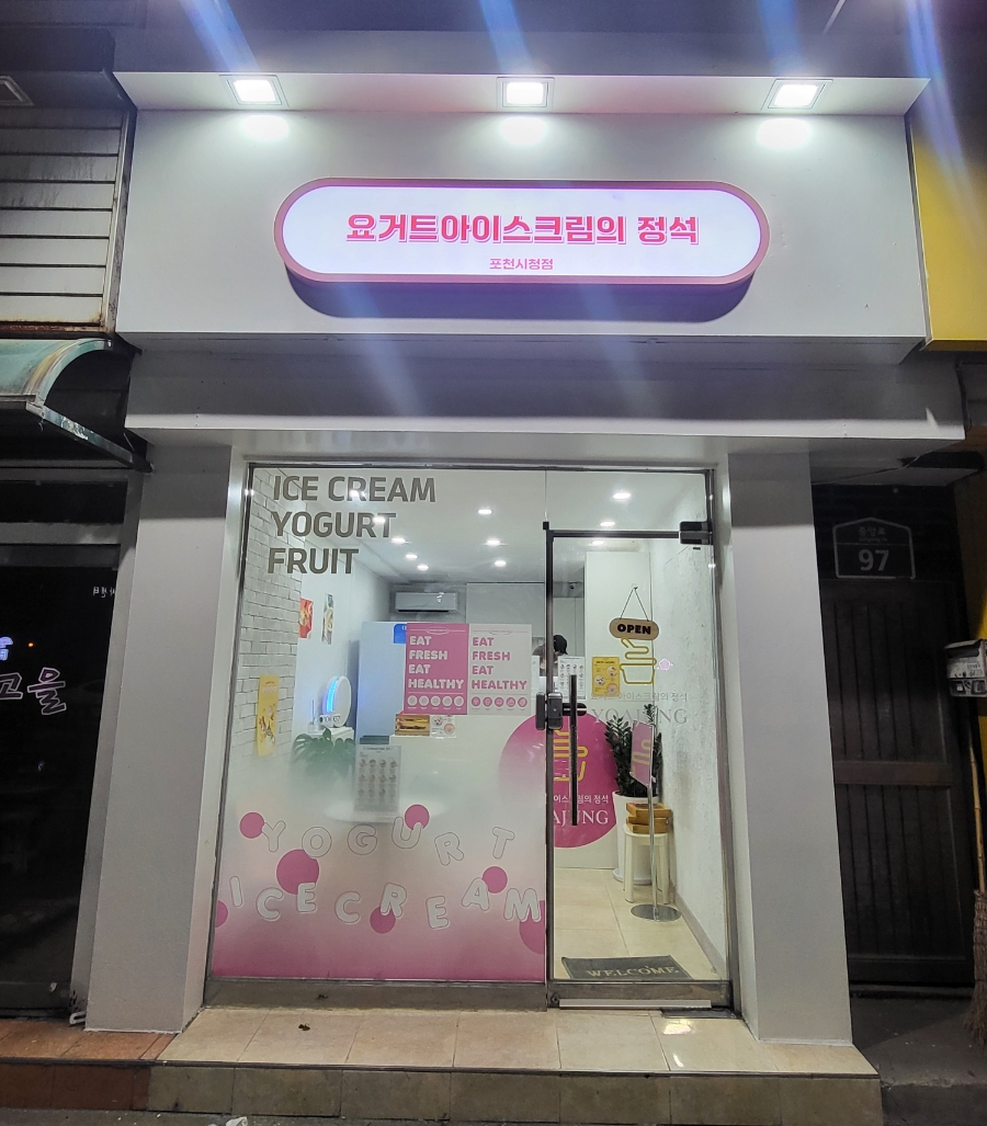 요거트아이스크림의정석 양주옥정점 이미지