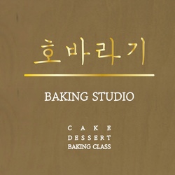호바라기베이킹스튜디오 이미지