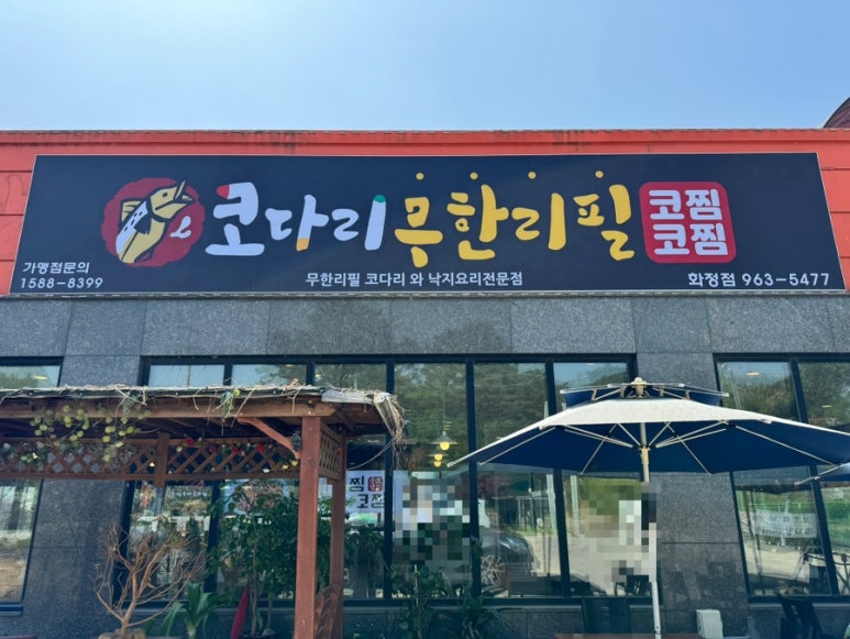 코찜코다리 이미지