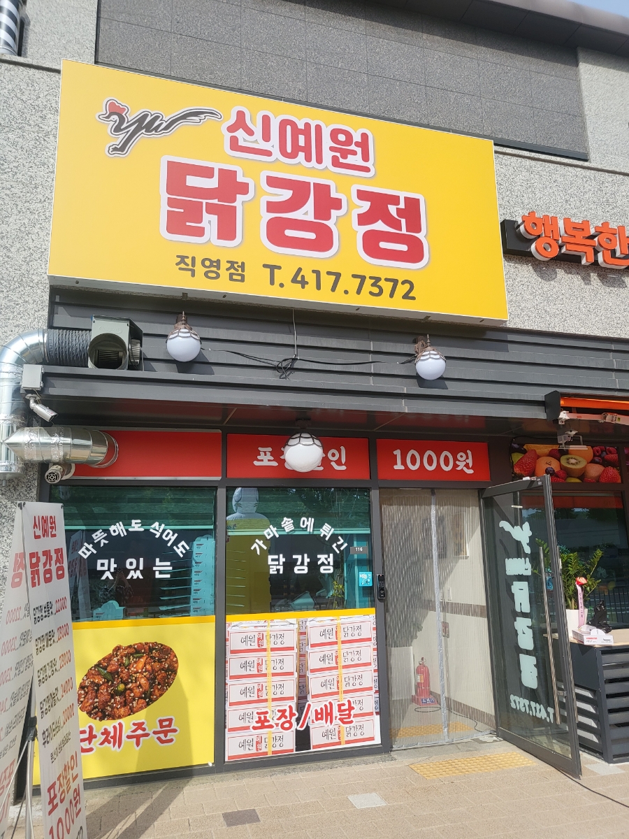 신예원닭강정 이미지