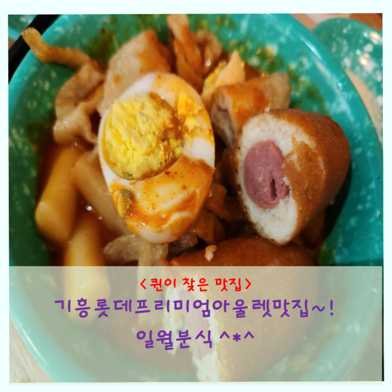 일월분식 이미지