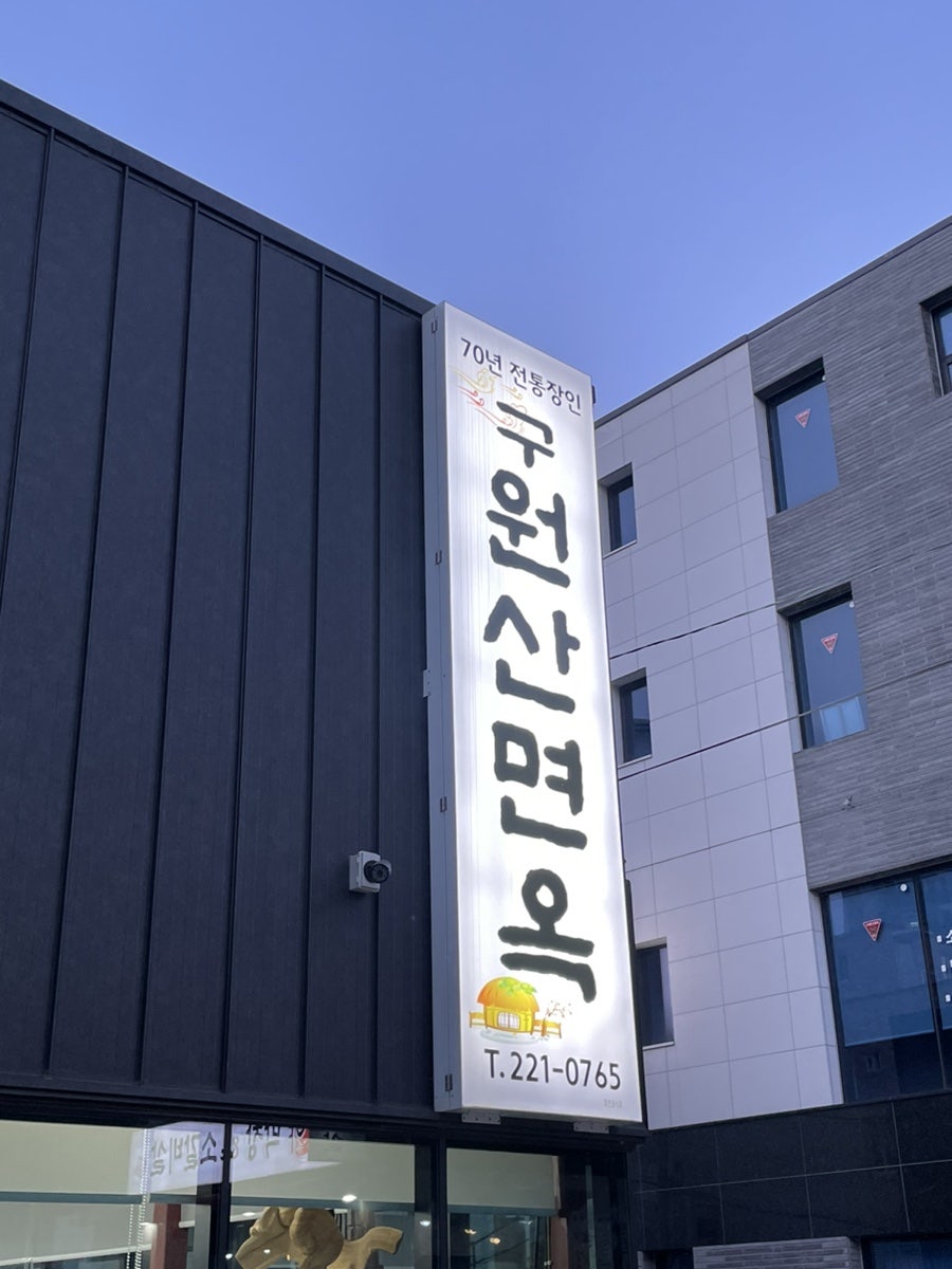 구원산면옥 이미지