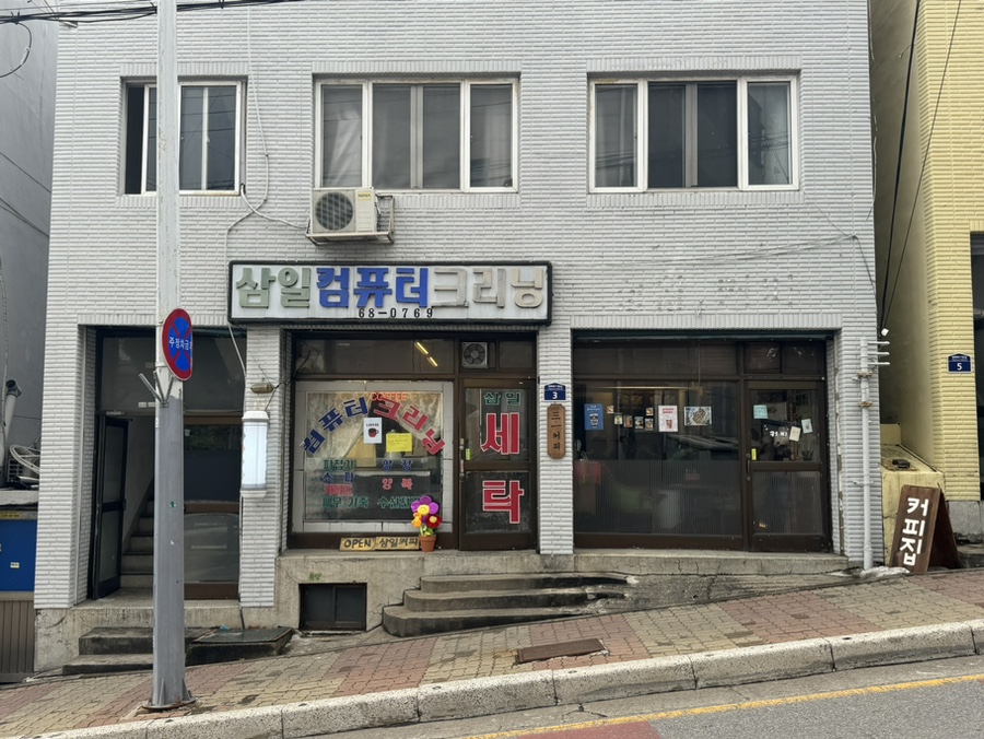 삼일크리닝 이미지
