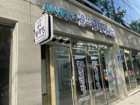 워시팡팡무인빨래방대구효목점 이미지