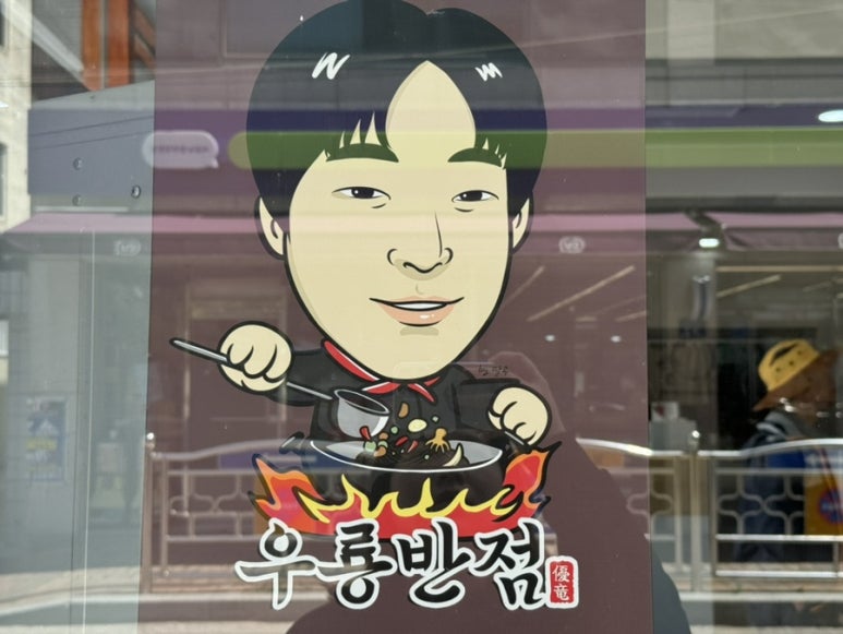 우룡반점 이미지