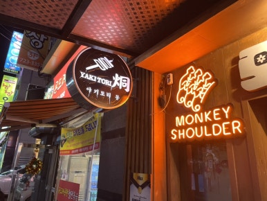 야키토리 동 사진 4