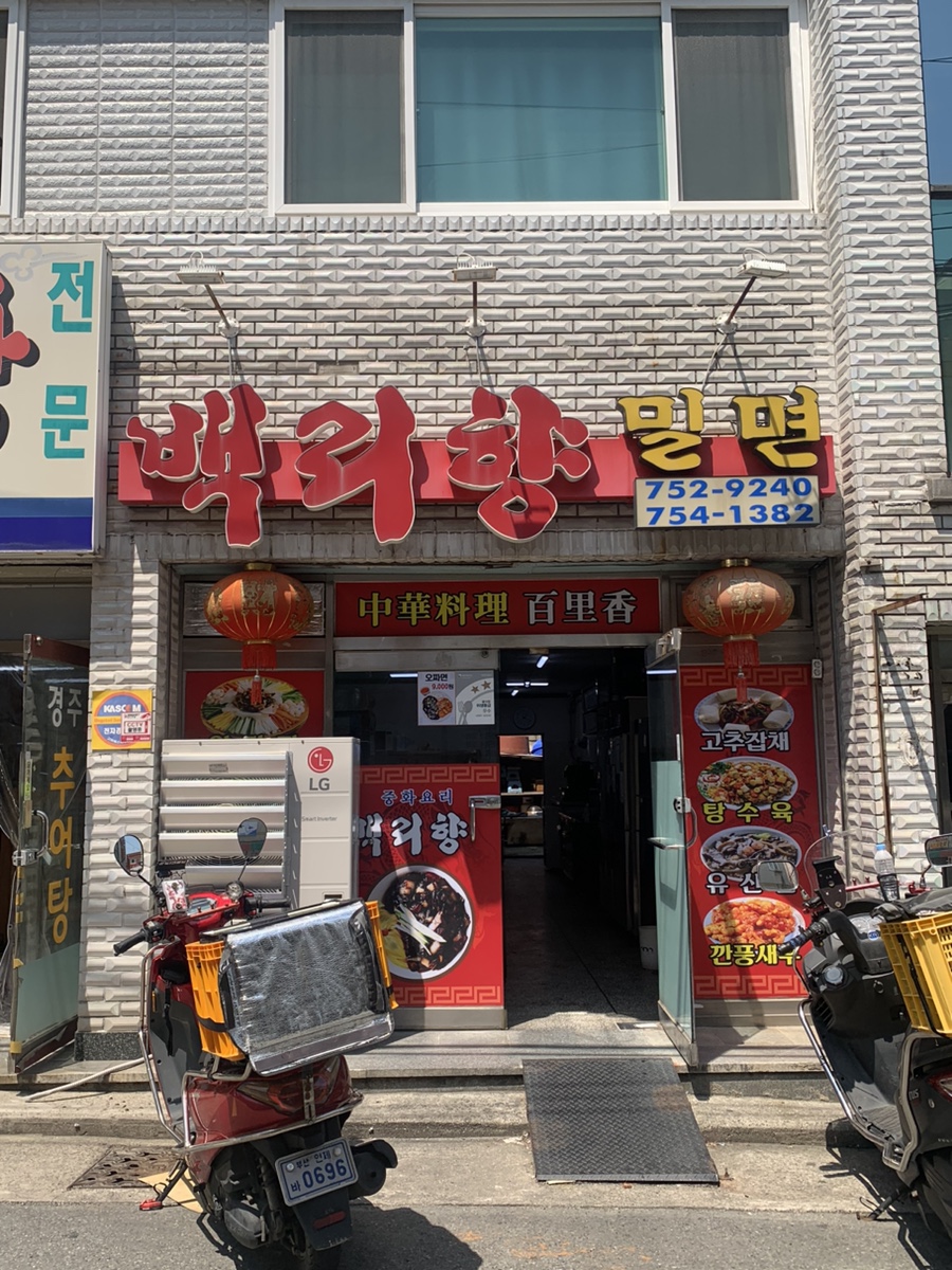 백리향&밀면 이미지