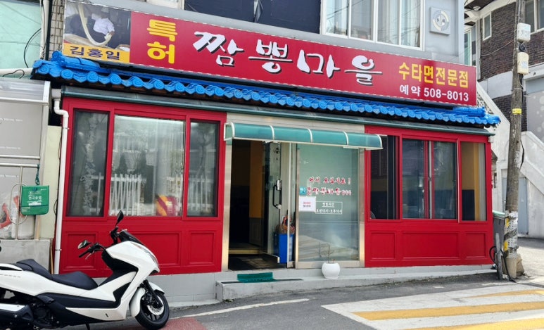 김홍일특허짬뽕마을 이미지