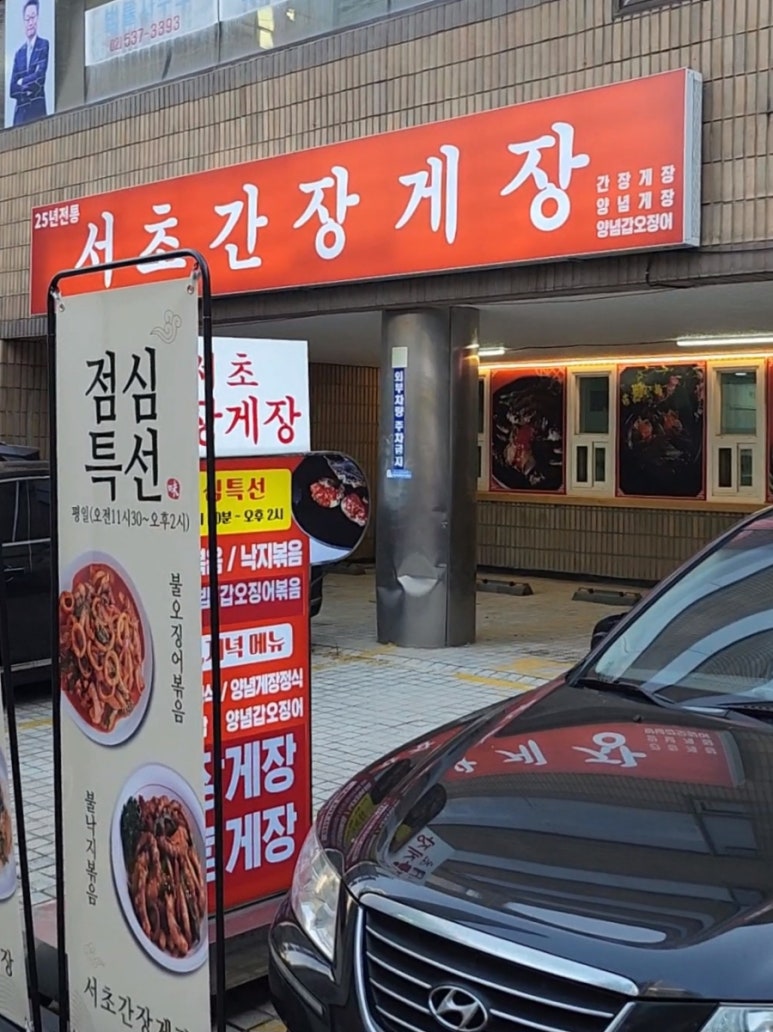 서초간장게장 이미지