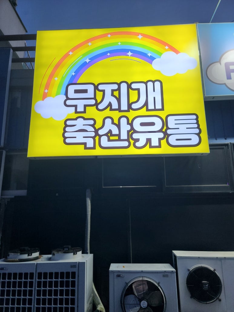 무지개정육점 이미지