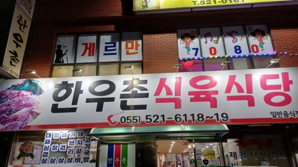 영산한우촌 이미지