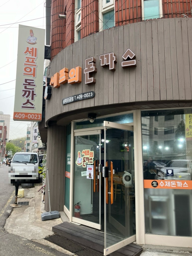 셰프의돈까스송파 이미지