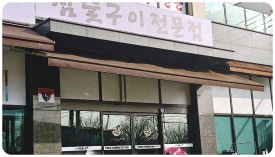 작은한우식당 이미지