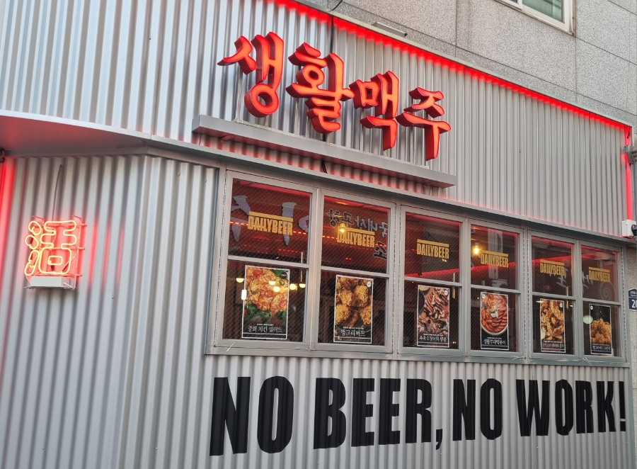 생활맥주 이수점 이미지