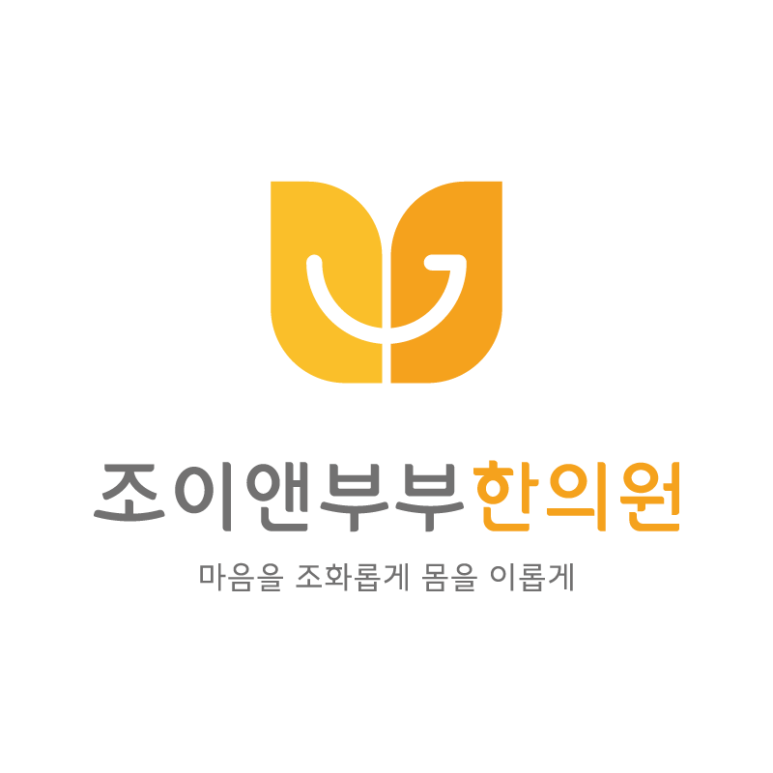 조이앤부부한의원 이미지
