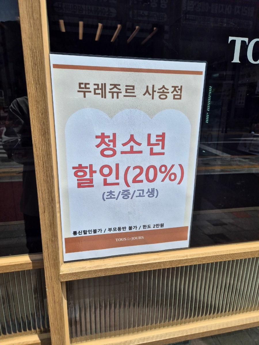 뚜레쥬르 양산사송점 이미지