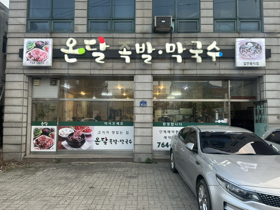 온달족발 이미지