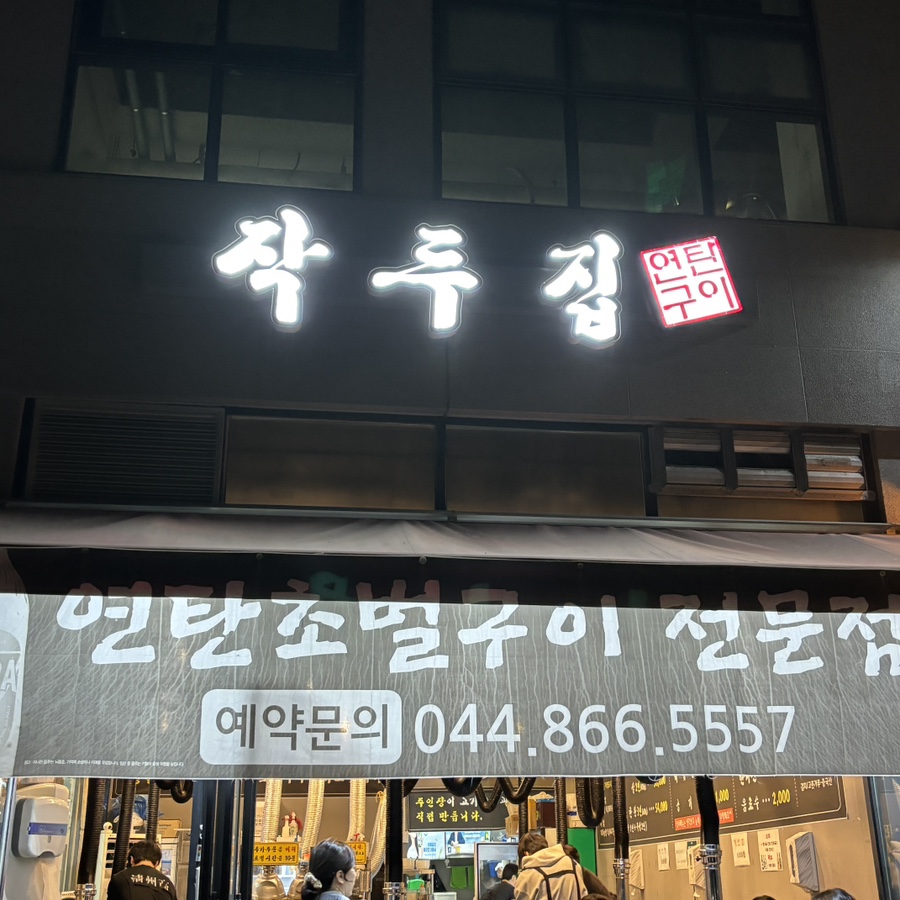 작두집연탄구이 이미지