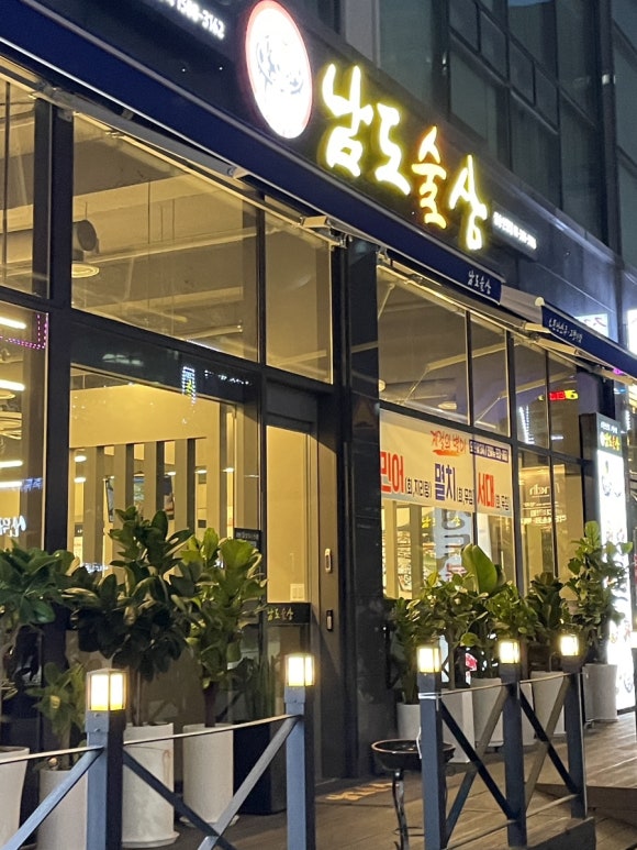 남도술상삼송 이미지