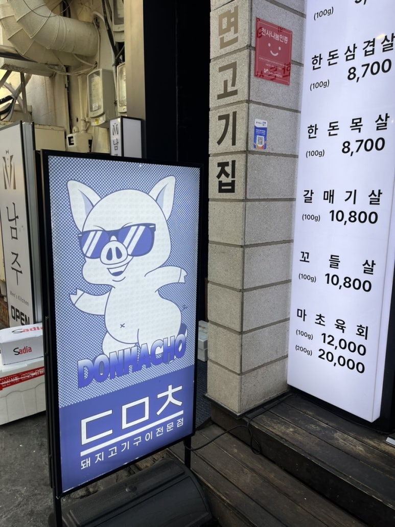 서면고기집돈마초 이미지