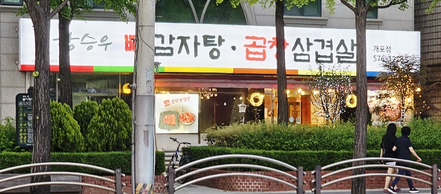 뼈감자탕파불고기 이미지