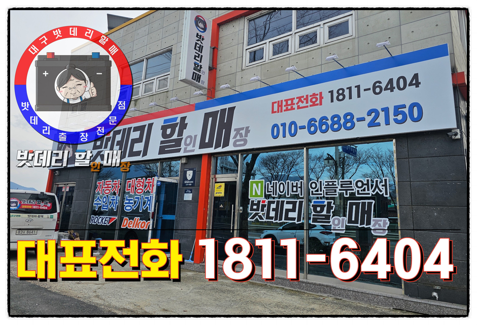 바로자동차배터리출장밧데리 이미지