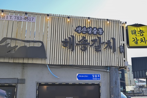 해송식당 이미지