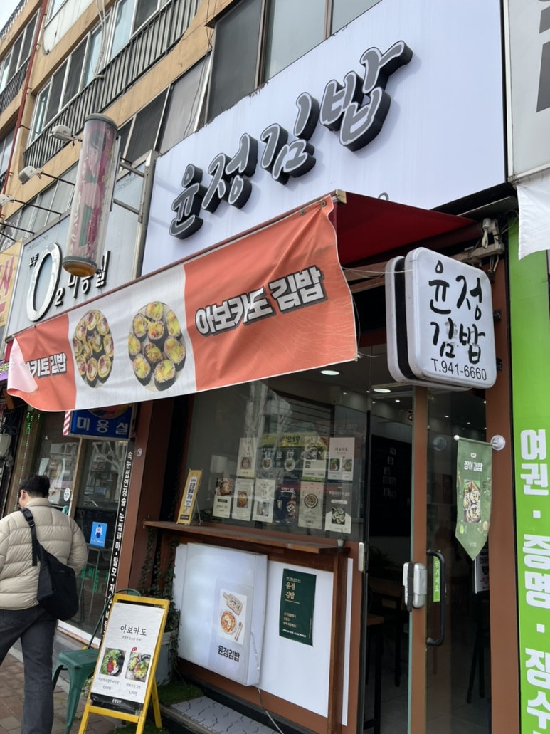 윤정김밥 이미지