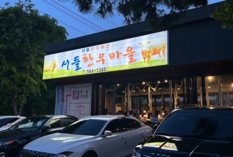 가나정육점식당 이미지