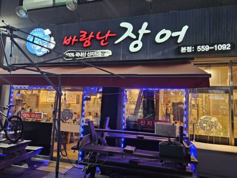 바람난장어 이미지