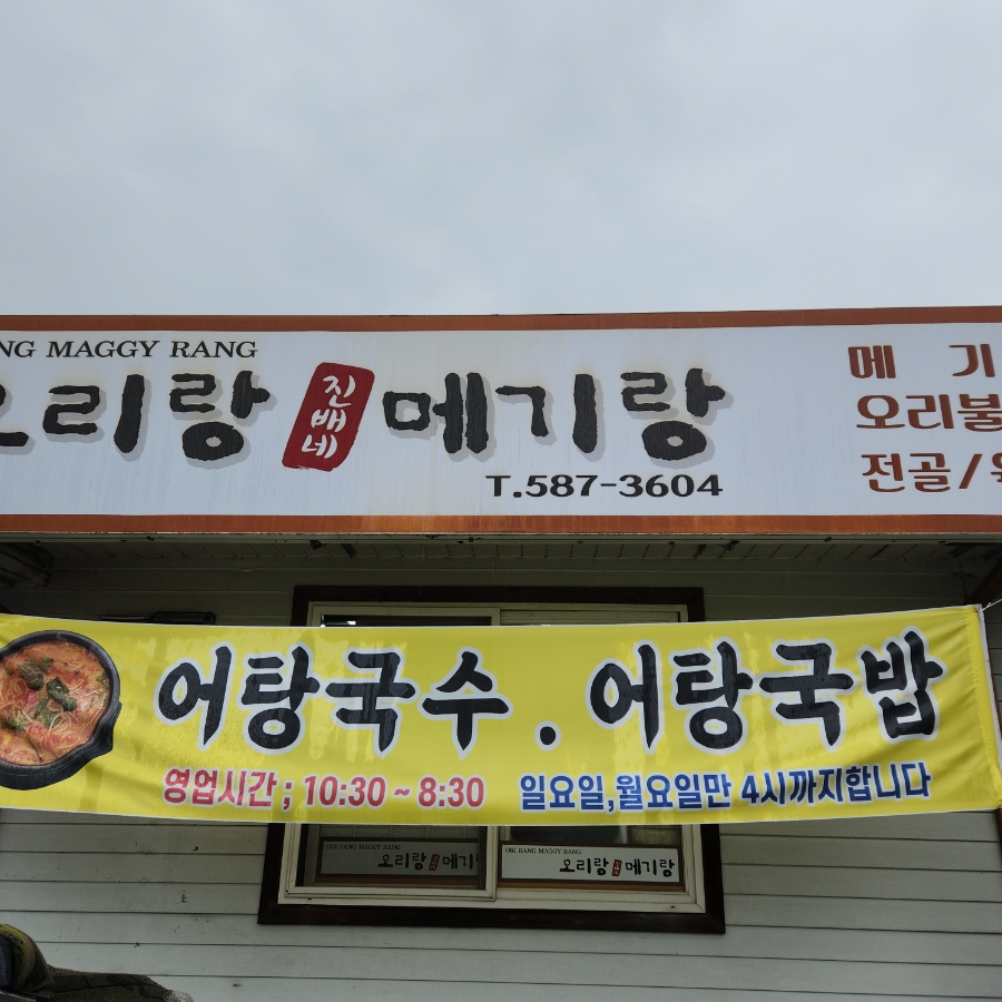 진배네 오리랑 메기랑 이미지