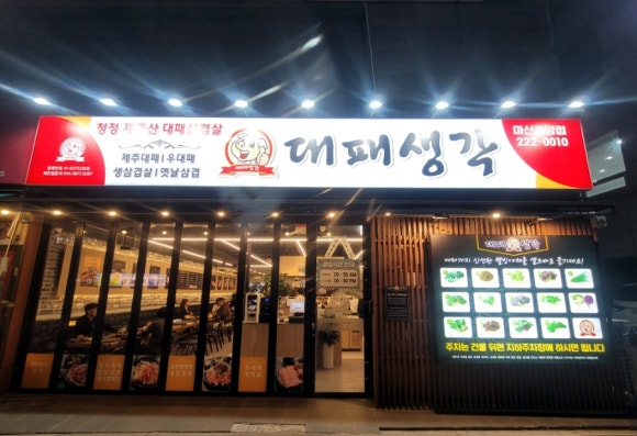 대패생각 마산중앙점 이미지