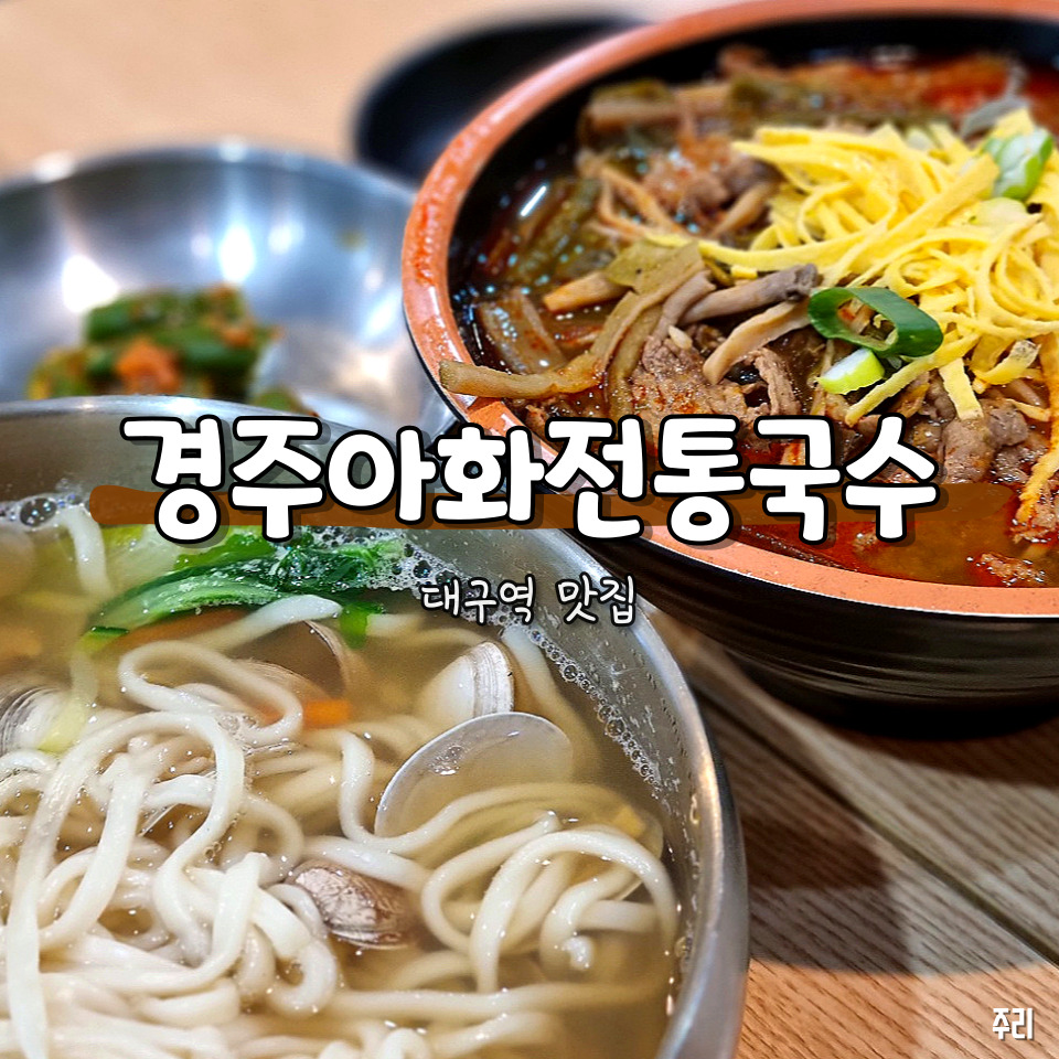 경주아화전통국수대구역롯데 이미지