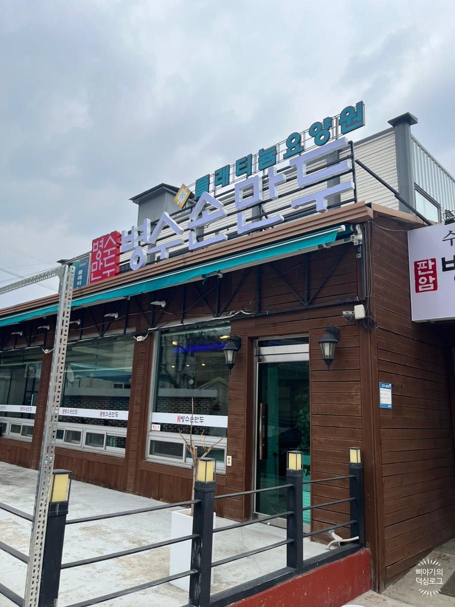 판암병수손만두 이미지