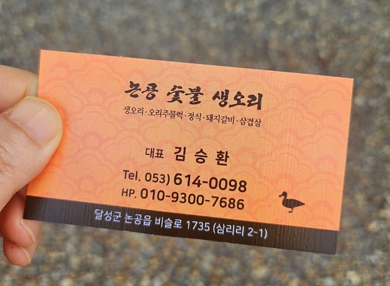 논공숯불생오리 이미지